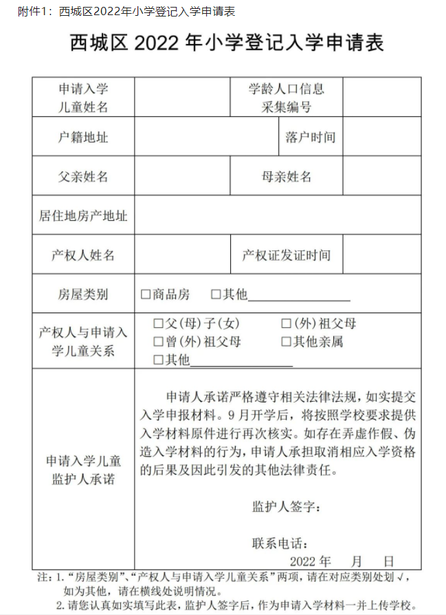 关于西城区2022年小学登记入学的通知