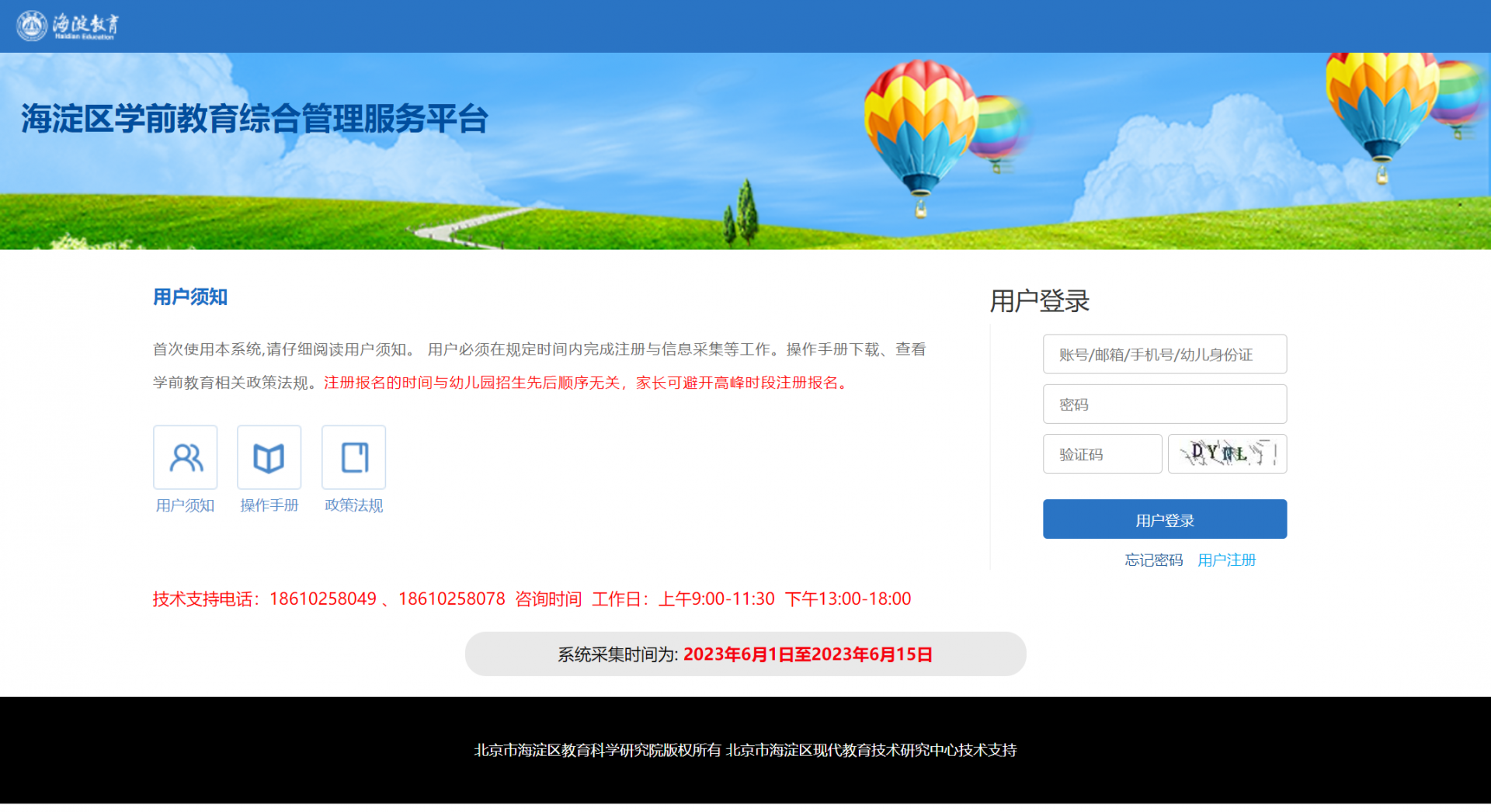 海淀幼儿园信息采集系统