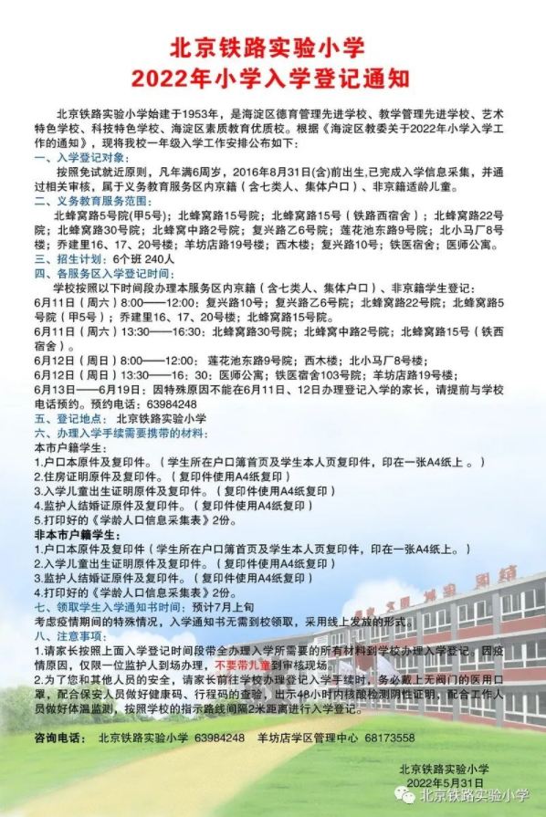 2022年海淀区北京铁路实验小学招生简章