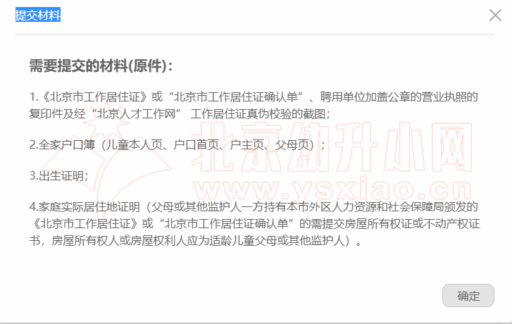 北京市工作居住证幼升小入学材料清单