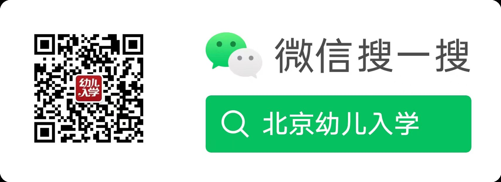 北京幼儿入学