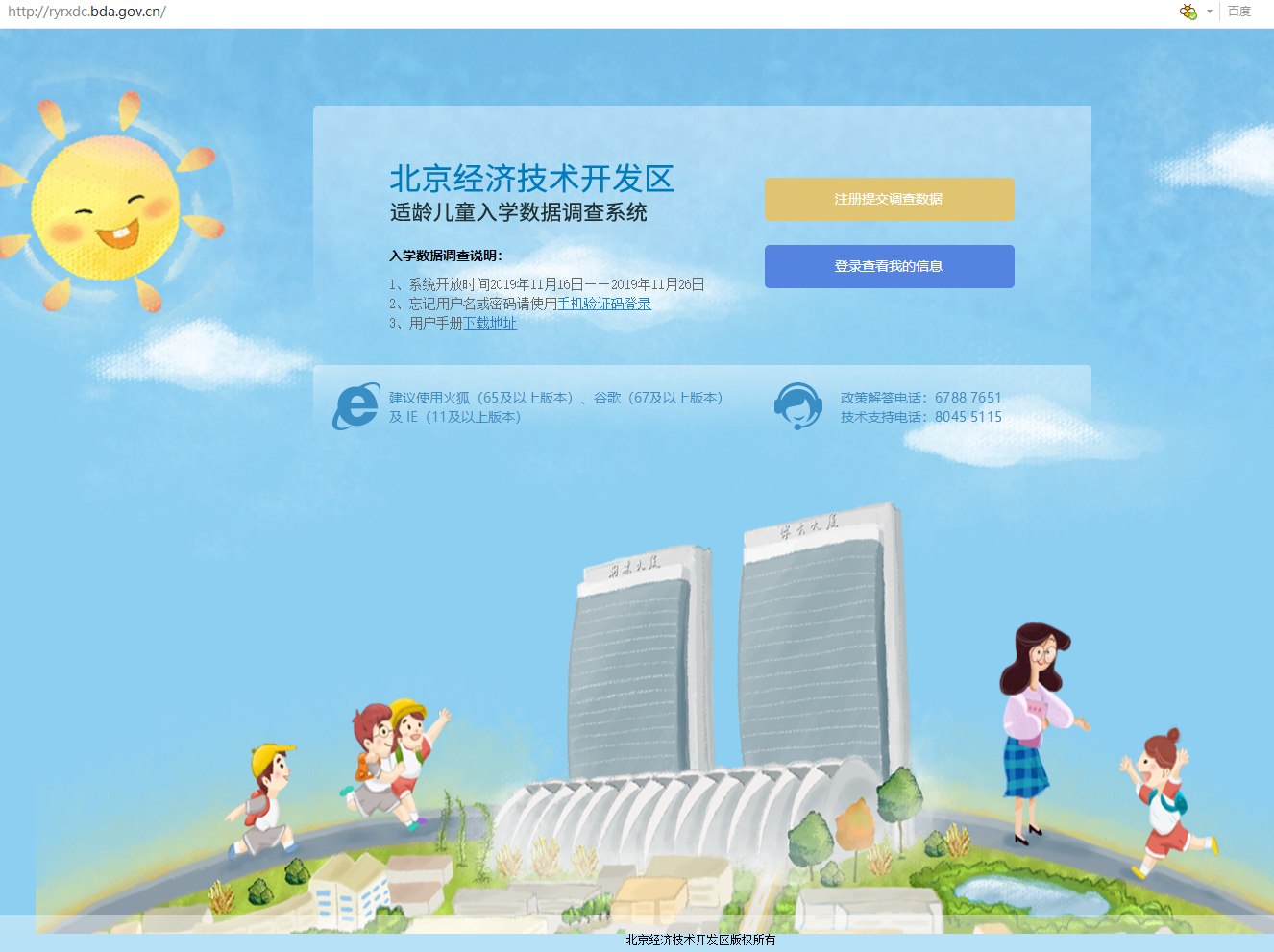 2020年北京开发区小学入学调查