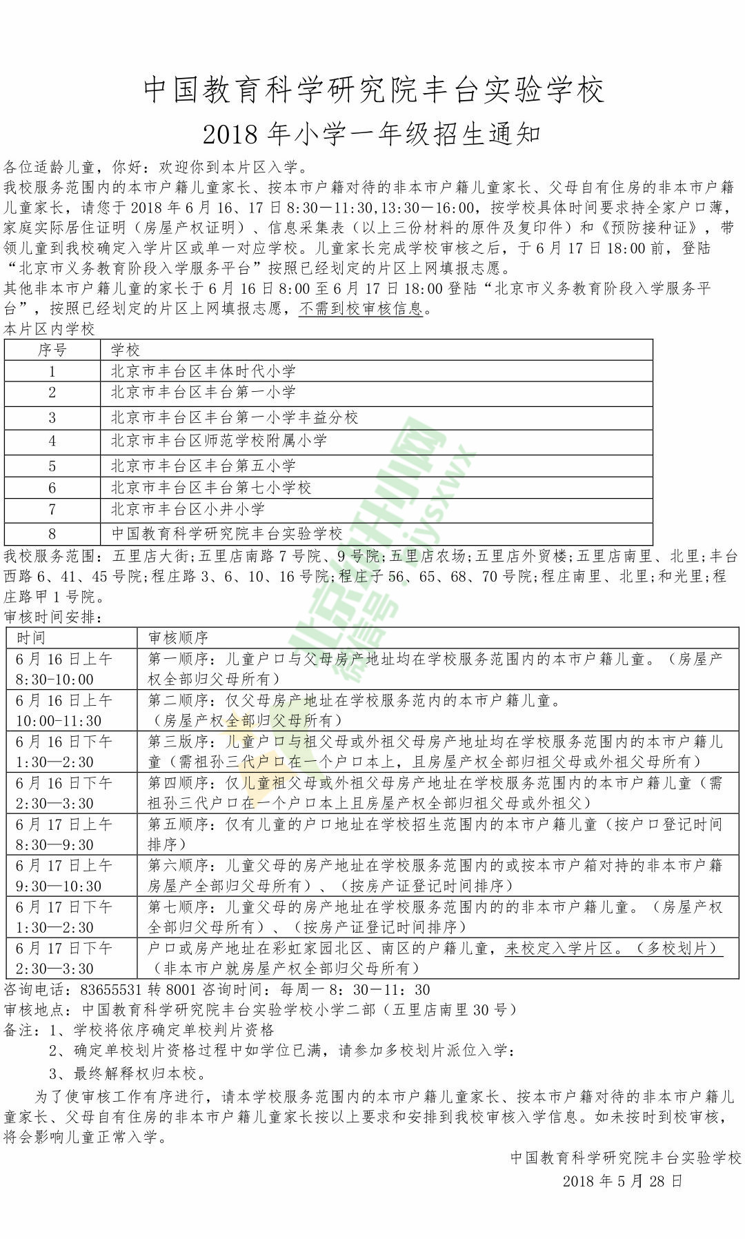 中国教育科学研究院丰台实验学校