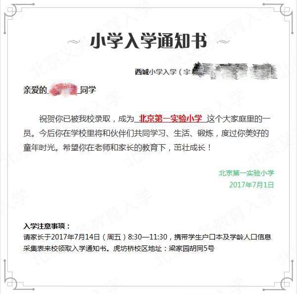 2017年西城区北京第一实验小学录取通知书